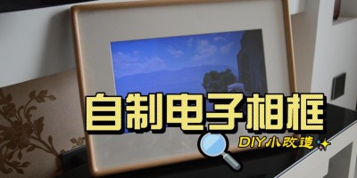 DIY | 废旧笔记本改造电子相框 DIY | 废旧笔记本改造电子相框