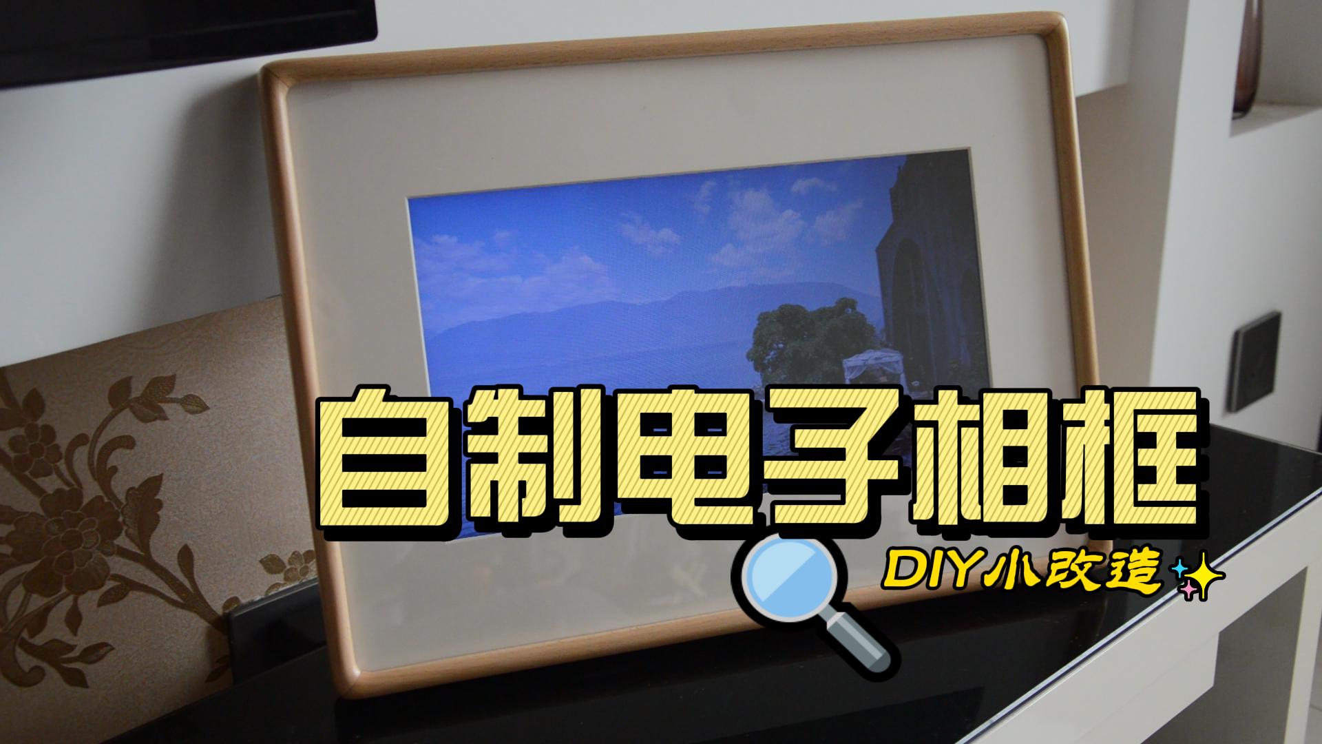 DIY电子相框